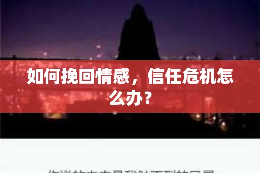 如何挽回情感，信任危机怎么办？