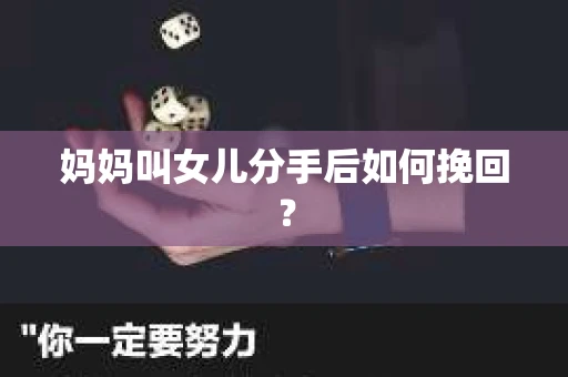 妈妈叫女儿分手后如何挽回？