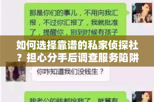 如何选择靠谱的私家侦探社？担心分手后调查服务陷阱怎么办？