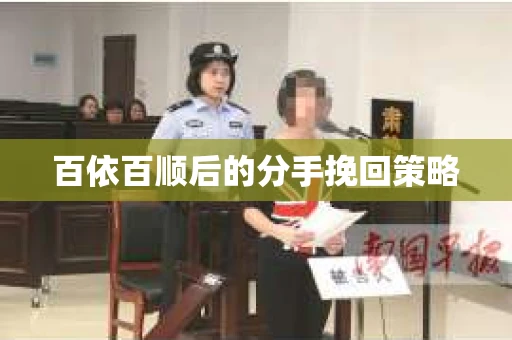 百依百顺后的分手挽回策略