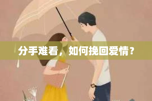 分手难看，如何挽回爱情？