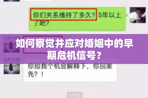 如何察觉并应对婚姻中的早期危机信号？