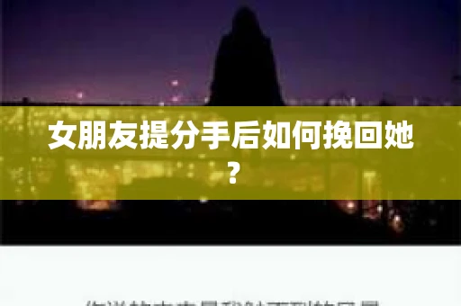 女朋友提分手后如何挽回她？
