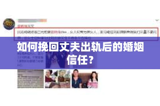 如何挽回丈夫出轨后的婚姻信任？