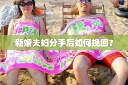 新婚夫妇分手后如何挽回？