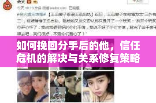 如何挽回分手后的他，信任危机的解决与关系修复策略
