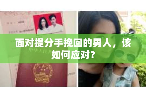 面对提分手挽回的男人，该如何应对？