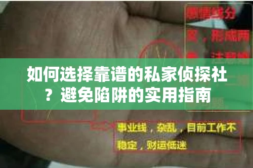 如何选择靠谱的私家侦探社？避免陷阱的实用指南