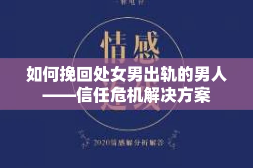 如何挽回处女男出轨的男人——信任危机解决方案