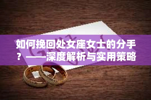 如何挽回处女座女士的分手？——深度解析与实用策略