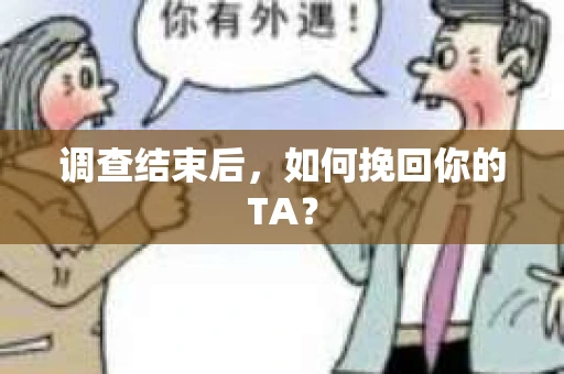 调查结束后，如何挽回你的TA？