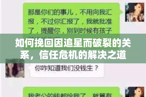 如何挽回因追星而破裂的关系，信任危机的解决之道