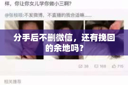 分手后不删微信，还有挽回的余地吗？