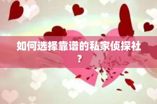 如何选择靠谱的私家侦探社？