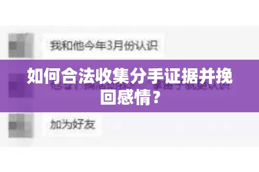 如何合法收集分手证据并挽回感情？
